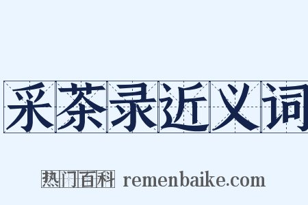 采茶录近义词是什么意思的图片